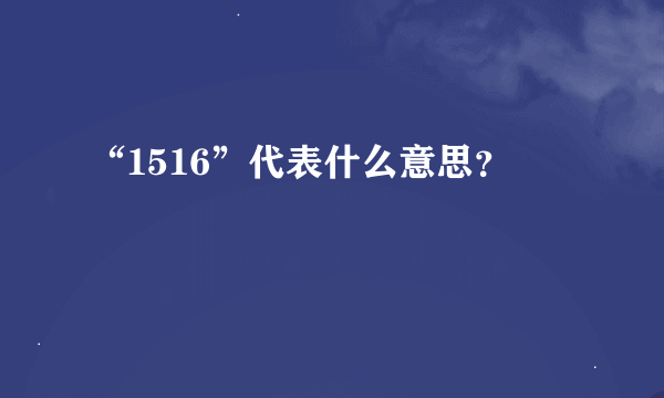 “1516”代表什么意思？