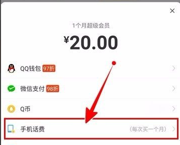 怎么用手机话费开通QQ超级会员？