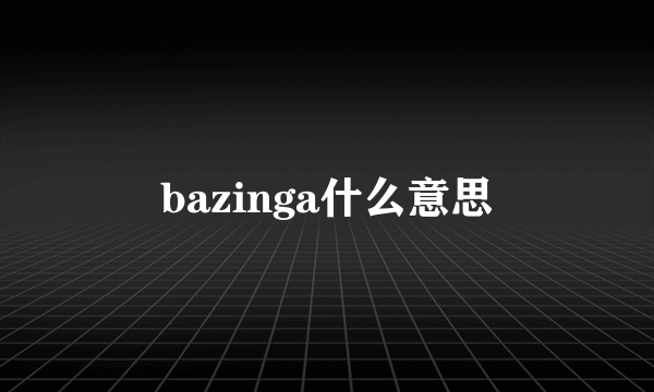 bazinga什么意思