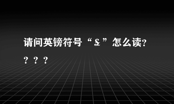 请问英镑符号“￡”怎么读？？？？