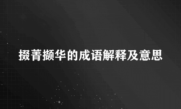 掇菁撷华的成语解释及意思