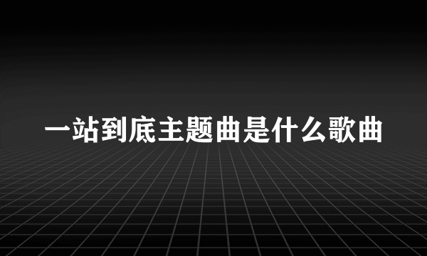 一站到底主题曲是什么歌曲