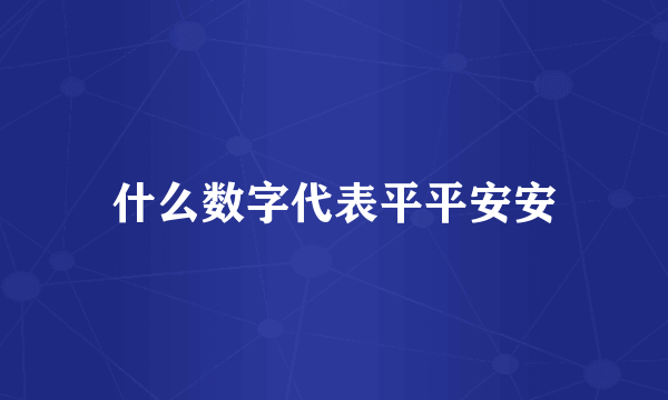 什么数字代表平平安安