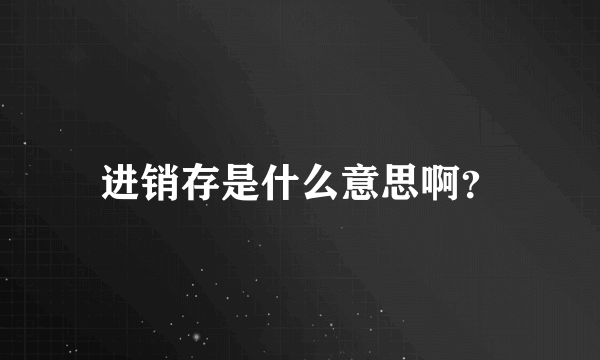 进销存是什么意思啊？