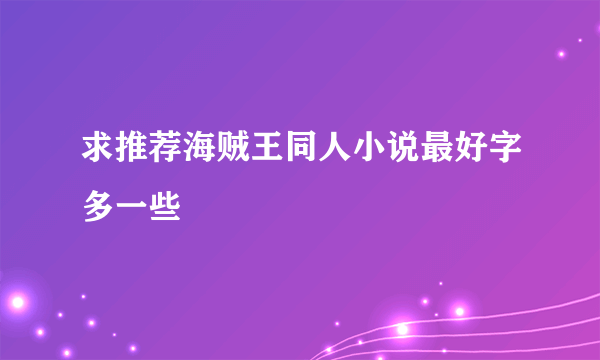 求推荐海贼王同人小说最好字多一些