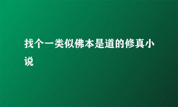 找个一类似佛本是道的修真小说