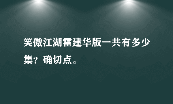 笑傲江湖霍建华版一共有多少集？确切点。