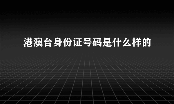 港澳台身份证号码是什么样的