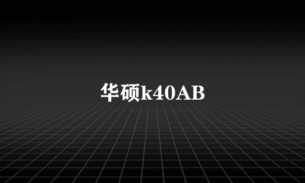 华硕k40AB