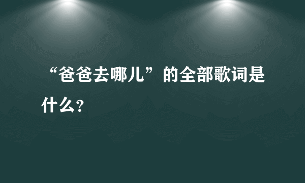 “爸爸去哪儿”的全部歌词是什么？