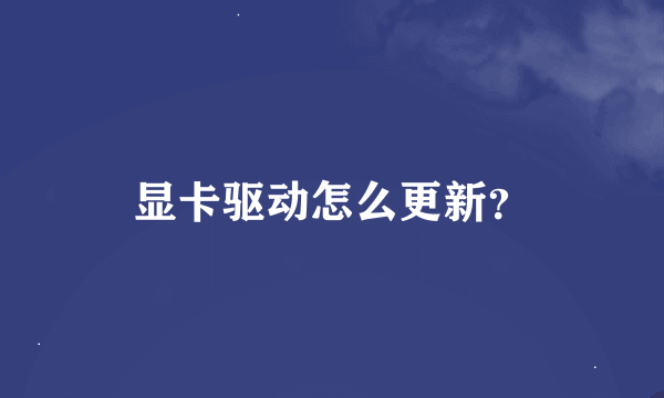 显卡驱动怎么更新？