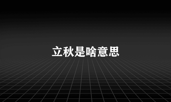 立秋是啥意思