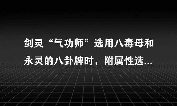 剑灵“气功师”选用八毒母和永灵的八卦牌时，附属性选什么（格挡/防御/闪避）？