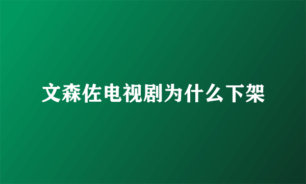 文森佐电视剧为什么下架