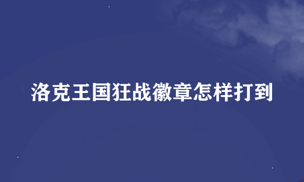 洛克王国狂战徽章怎样打到