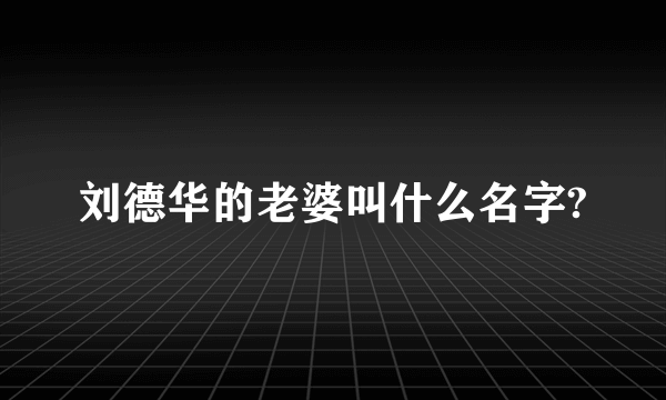 刘德华的老婆叫什么名字?