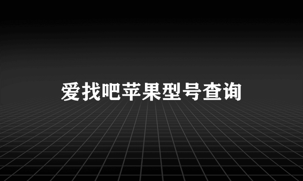 爱找吧苹果型号查询