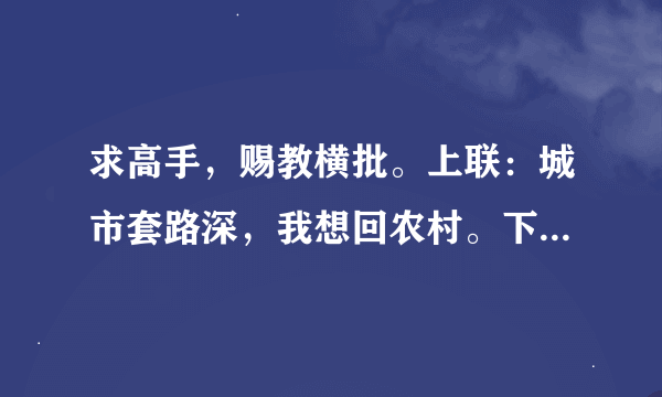 求高手，赐教横批。上联：城市套路深，我想回农村。下联：农村路也滑，人心更复杂。