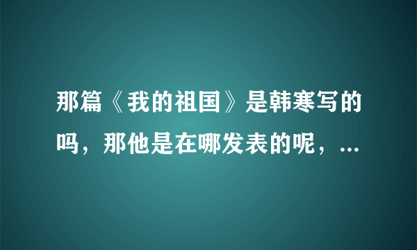 那篇《我的祖国》是韩寒写的吗，那他是在哪发表的呢，博客吗？