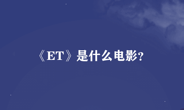 《ET》是什么电影？