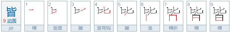 皆 这个字的拼音是什么？怎么读？