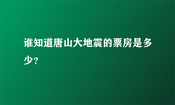 谁知道唐山大地震的票房是多少？