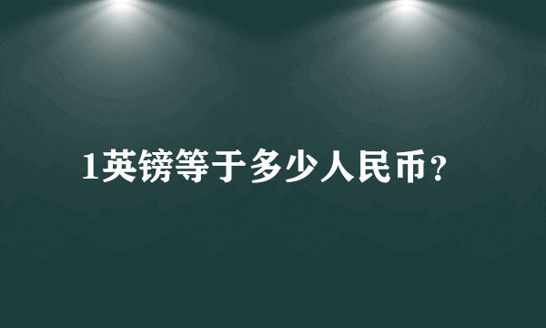 1英镑等于多少人民币？