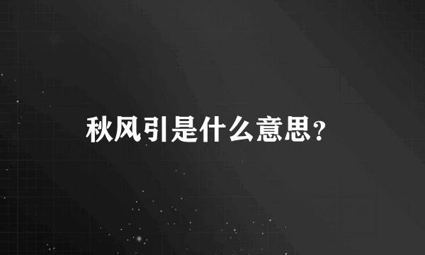 秋风引是什么意思？