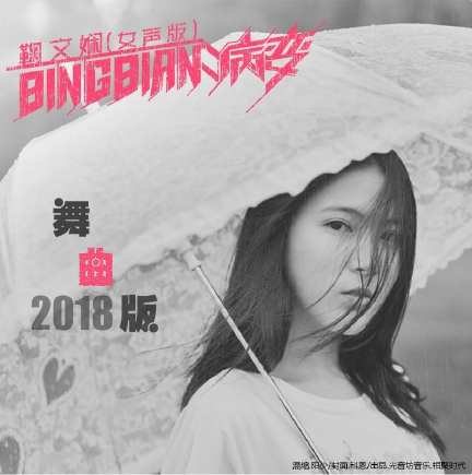 blngblan病变歌词