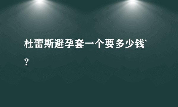 杜蕾斯避孕套一个要多少钱`？