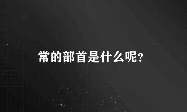 常的部首是什么呢？