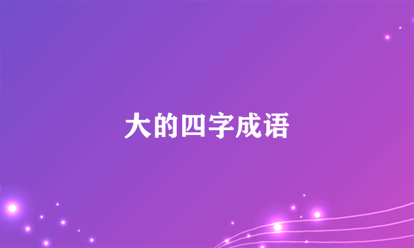 大的四字成语