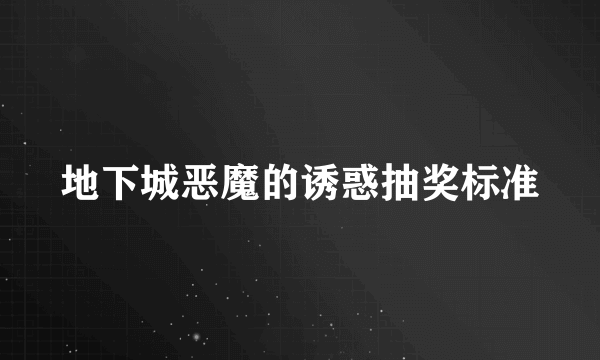 地下城恶魔的诱惑抽奖标准