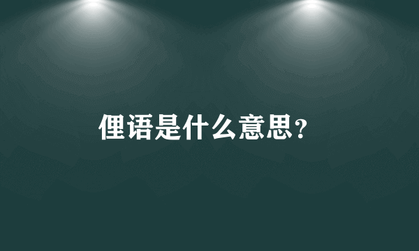 俚语是什么意思？