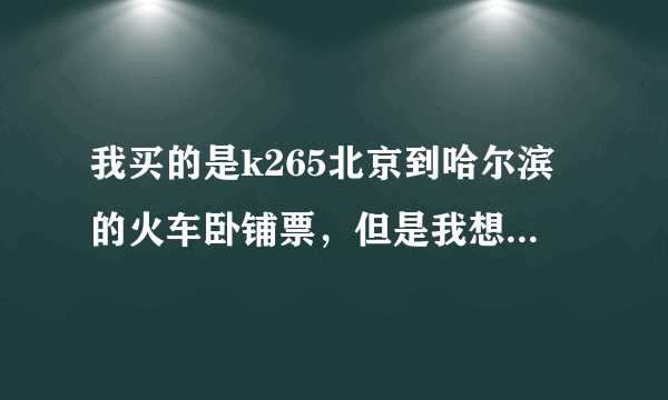 我买的是k265北京到哈尔滨的火车卧铺票，但是我想在燕郊上车可以么