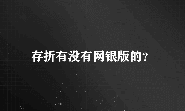 存折有没有网银版的？