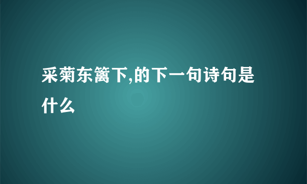 采菊东篱下,的下一句诗句是什么