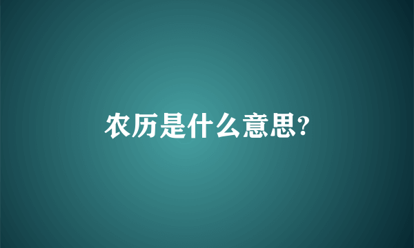 农历是什么意思?