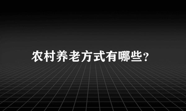 农村养老方式有哪些？