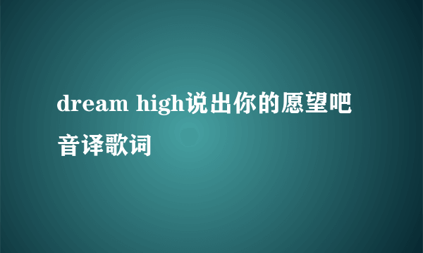 dream high说出你的愿望吧音译歌词