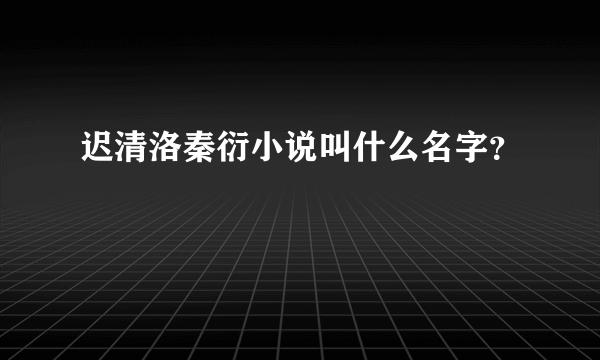 迟清洛秦衍小说叫什么名字？