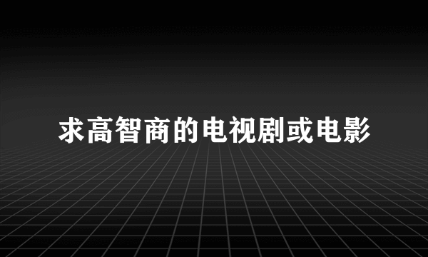 求高智商的电视剧或电影