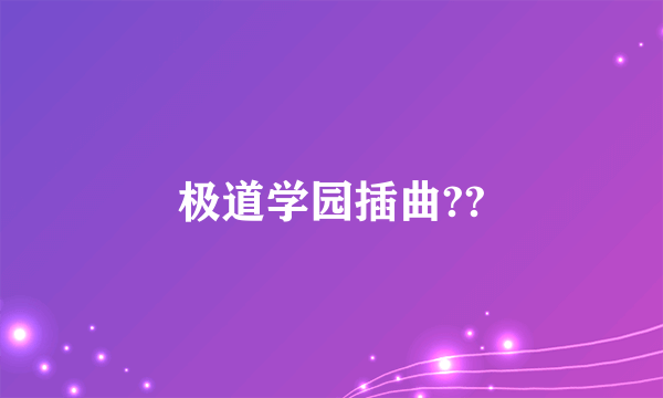 极道学园插曲??