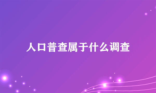 人口普查属于什么调查