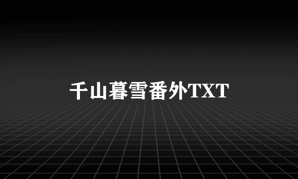 千山暮雪番外TXT