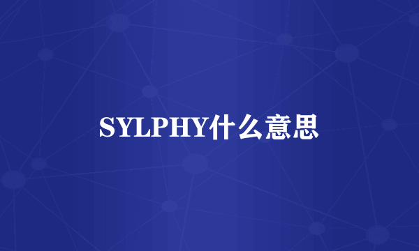 SYLPHY什么意思