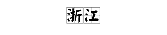 “浙”字有哪些多音字组词？