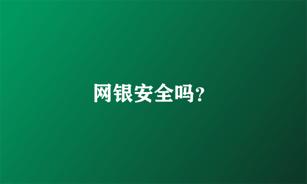 网银安全吗？