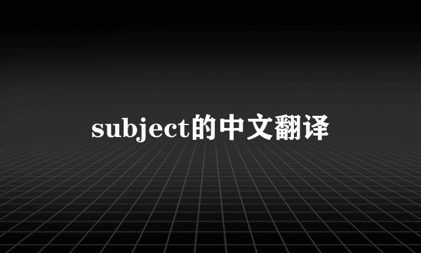 subject的中文翻译