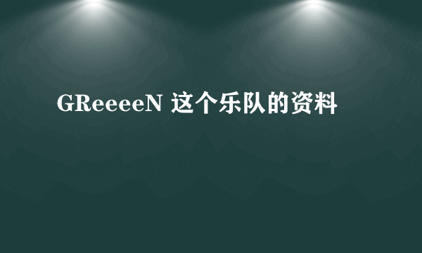 GReeeeN 这个乐队的资料